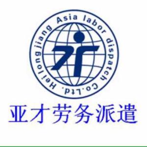 黑龍江亞才勞務(wù)派遣 專業(yè)勞務(wù)派遣服務(wù)，助力企業(yè)與人才無(wú)縫對(duì)接